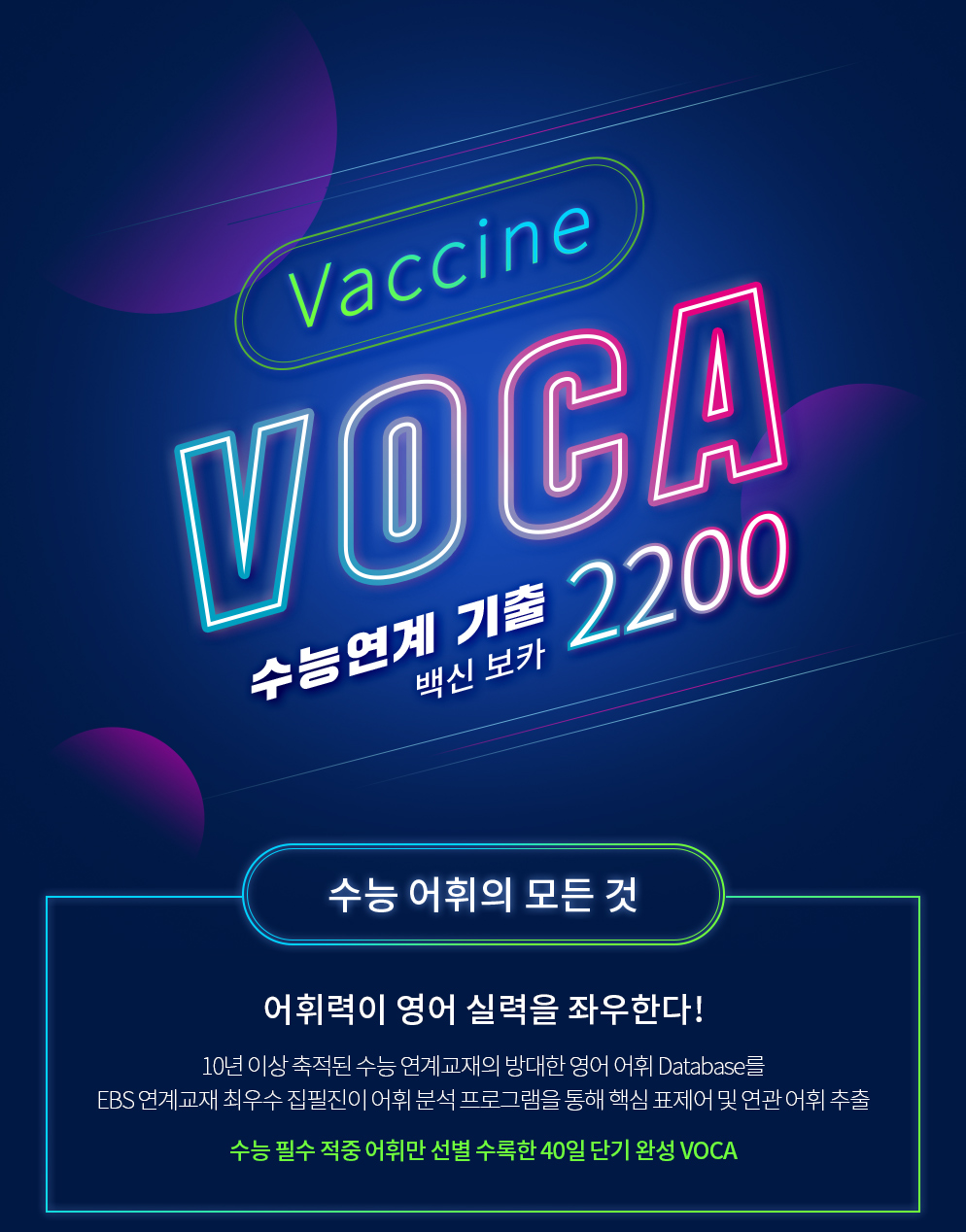 Vaccine VOCA 수능연계 기출 백신 보카 2200