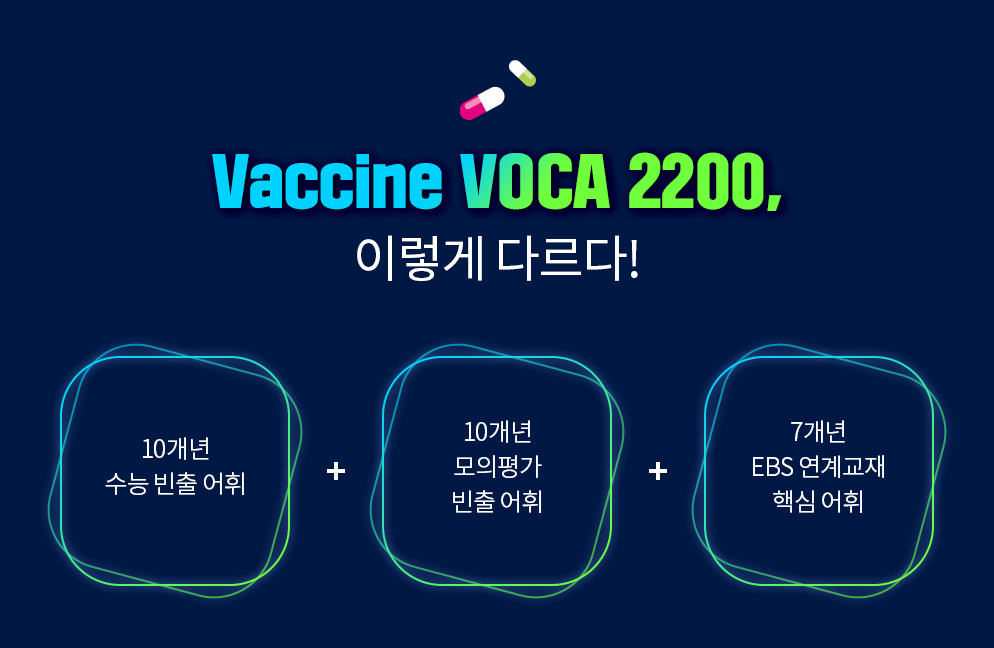 Vaccine VOCA 2200 이렇게 다르다!