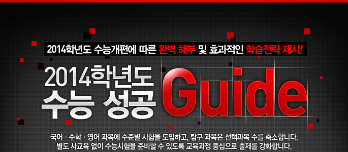 [2014�г⵵ ���ɰ����� ���� �Ϻ� �غ� �� ȿ������ �н����� ����!] 2014�г⵵ ���� ���� GUIDE - ����&middot;����&middot;���� ���� ���غ� ������ �����ϰ�, Ž�� ������ ���ð��� ���� ����մϴ�. ���� �米�� ���� ���ɽ����� �غ��� �� �ֵ��� �������� �߽����� ������ ��ȭ�մϴ�.