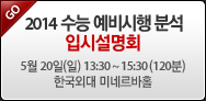 2014 ���� ������� �м� �Խü���ȸ 5�� 20��(��) 13:30~15:30(120��) �ѱ��ܴ� �̳׸���Ȧ