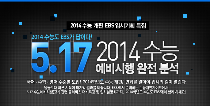[2014 ���� ���� EBS �Խñ�ȹ Ư��] 2014 ���ɵ� EBS�� ���̴�! 5��17�� 2014 ���� ������� ���� �м� - ����&middot;����&middot;���� ���غ� ����! 2014�г⵵ ���� ����! ��ȭ�� �˾ƾ� �Խ��� ���� ������. ���麸�� ���� ������ ������ ����� �ٲߴϴ�. EBSi���� �غ��ϴ� ���ɰ������̵忡�� 5��17�� ���ɿ������(��2) ���� Ǯ���� ���Ư�� �� �Խü���ȸ����. 2014�г⵵ ���ɵ� EBSi���� �Բ� �ϼ���!