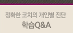 [��Ȯ�� ��ġ�� ���κ� ����] �н� Q&A