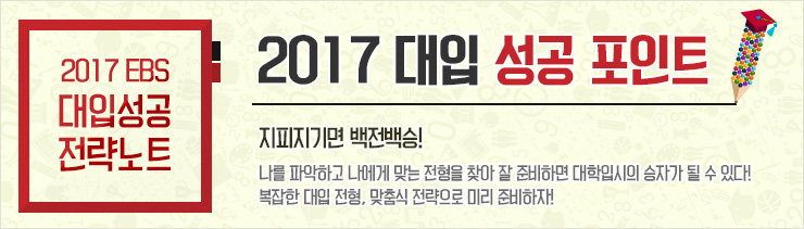 2017 EBS 대입 성공 전략 노트