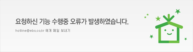 ������(hotline@ebs.co.kr) ���� �����ϼ���.