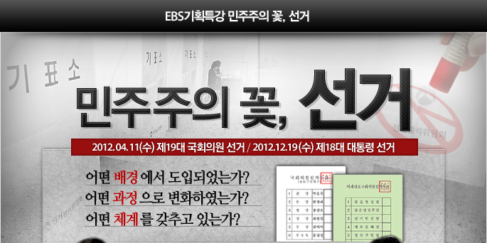 [EBS ��ȹƯ�� �������� ��, ����] 2012�� 4�� 11�� ������ ��19�� ��ȸ�ǿ� ���� / 2012�� 12�� 19�� ������ ��18�� ����� ���� - � ��濡�� ���ԵǾ��°�? � �������� ��ȭ�Ͽ��°�? � ü�踦 ���߰� �ִ°�?