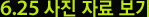 6.25 ���� �ڷ� ����