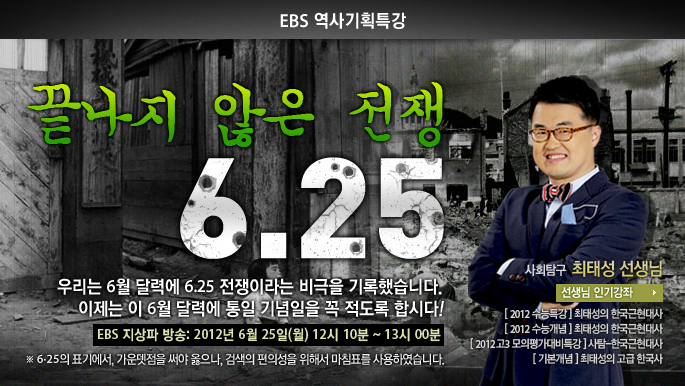 [EBS �����ȹƯ��] &lsquo;6.25������ �ƽó���?&rsquo;