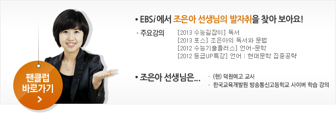 EBSi¿¡¼ Á¶Àº¾Æ ¼±»ý´ÔÀÇ ¹ßÀÚÃ븦 ã¾Æ º¸¾Æ¿ä!
