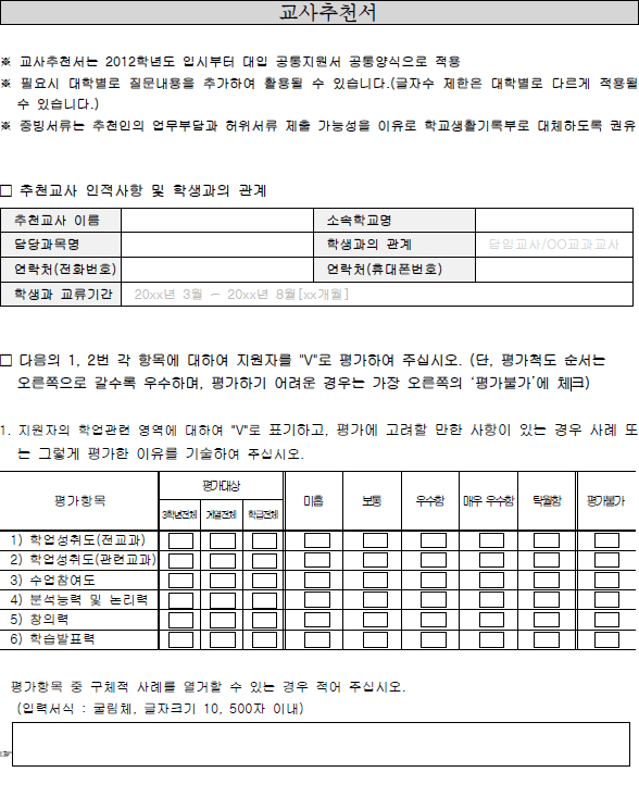대교협·입학사정관협의회 추천서 (공통양식) (안)