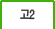 ��2