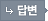 답변