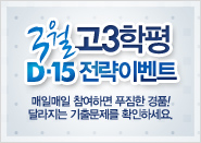 3월 고3학평 D-15 전략이벤트  - 매일매일 참여하면 푸짐한 경품! 달라지는 기출문제를 확인하세요.