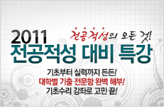 전공적성의 모든것! 2011 전공적성 대비 특강 - 기초부터 실력까지 든든! 대학별 기출 전문항 완벽 해부! 기초수리 강좌로 고민 끝!