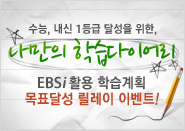 수능, 내신 1등급 달성을 위한, 나만의 학습다이어리 - EBSi 활용 학습계획, 목표달성 릴레이 이벤트!