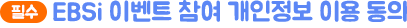 Çʼö. EBSi À̺¥Æ® Âü¿© °³ÀÎÁ¤º¸ ÀÌ¿ë µ¿ÀÇ