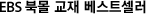 EBS �ϸ� ���� ����Ʈ����