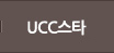 UCC��Ÿ
