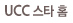 UCC ��Ÿ Ȩ