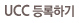 UCC ����ϱ�