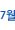 7��