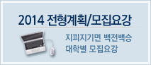 2014 ������ȹ/�����䰭 - ��������� ������� ���к� �����䰭