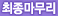 ÃÖÁ¾¸¶¹«¸®