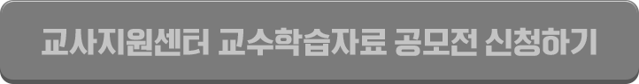 교사지원센터 콘텐츠 공모전 신청하기