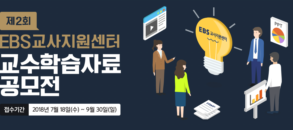 EBS교사지원센터 제 2회 교수학습자료 공모전