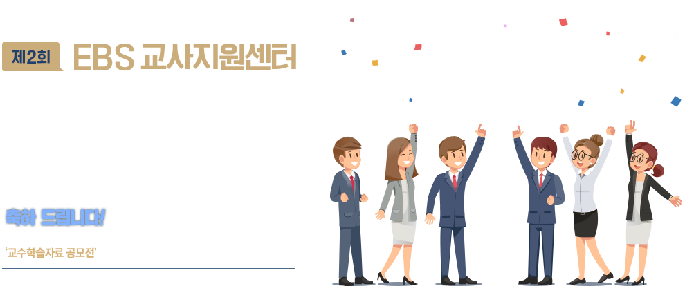 EBS교사지원센터 제 2회 교수학습자료 공모전 수상자 발표