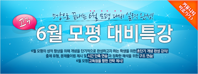 5강으로 끝내는 6월 모평 대비 실력 완성! 고3 6월 모평 대비특강 / 6월 모평의 성적 향상을 위해 개념을 단기적으로 완성하고자 하는 학생을 위한 초단기 개념 완성 강의, 출제 유형, 문제풀이법 제시 및 시간 단축 연습과 정확한 해석을 위한 구조 연습, 6월 모평 고득점을 향한 전략 제시