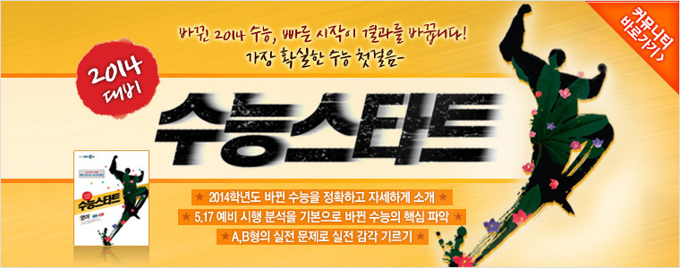 [2014 ��� ���ɽ�ŸƮ] �ٲ� 2014 ����, ���� ������ ����� �ٲߴϴ�! ���� Ȯ���� ���� ù����- ����Ư¡: 2014�г⵵ �ٲ� ������ ��Ȯ�ϰ� �ڼ��ϰ� �Ұ�, 5.17 ���� ���� �м��� �⺻���� �ٲ� ������ �ٽ� �ľ�, A,B���� ���� ������ ���� ���� �⸣��
