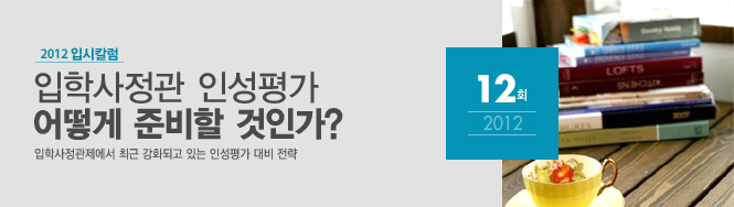 [2012�� �Խ�Į�� ���� ������ 12ȸ] ���л����� �μ��� ��� �غ��� ���ΰ�;jsessionid=iJzGLf4S2mD0P4MCoqnqIeymjLkTOHCpJRySGikILDWQE38cXJ7HrMxJk1esEJf1.ebswas02_servlet_engine4? - ���л����������� �ֱ� ��ȭ�ǰ� �ִ� �μ��� ��� ����