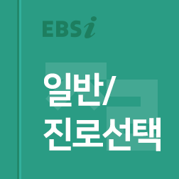 일반_진로선택