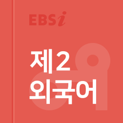 강좌_제2외국어